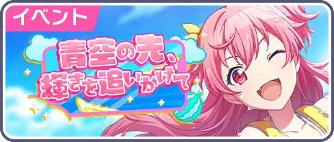 Chasing The Sparkle Beyond the Blue Sky