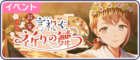 新年言祝ぐ、祈りの舞