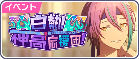 The Climax! Kamiyama Cheer Squad!