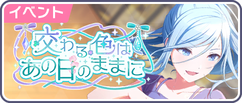 交わる色はあの日のままに