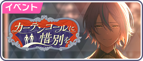 A Sad Farewell at the Curtain Call