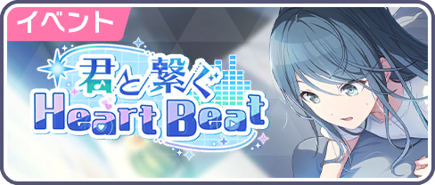 君と繋ぐHeart Beat