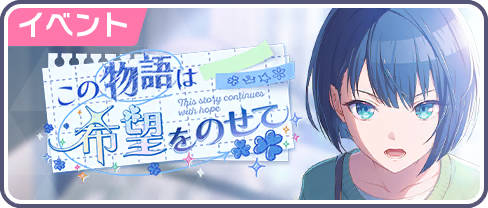 この物語は希望をのせて