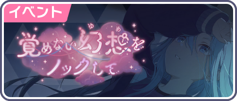 覚めない幻想をノックして