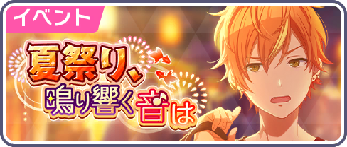 The Sounds of a Summer Festival!