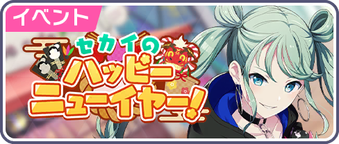 SEKAI Happy New Year!