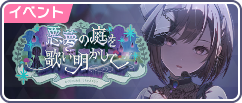 悪夢の庭を歌い明かして