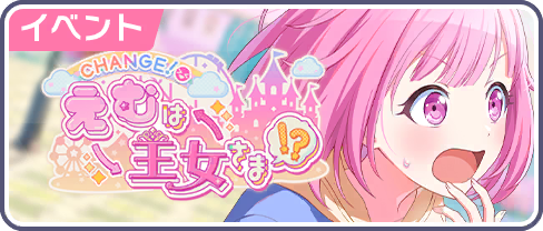 CHANGE！えむは王女さま！？