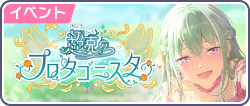 超克のプロタゴニスタ