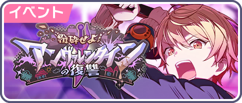 粉砕せよ！アンヴァレンタインの復讐