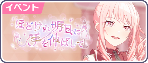 ほどけぬ明日に手を伸ばして