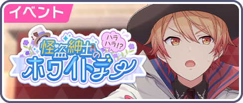 A Gentleman Thief's Thrilling White Day?!