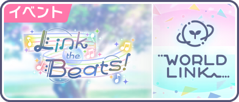Link the Beats！