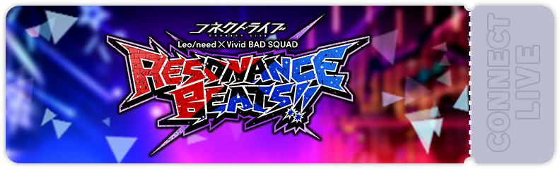 コネクトライブ Leo/need & Vivid BAD SQUAD　Resonance Beats!!