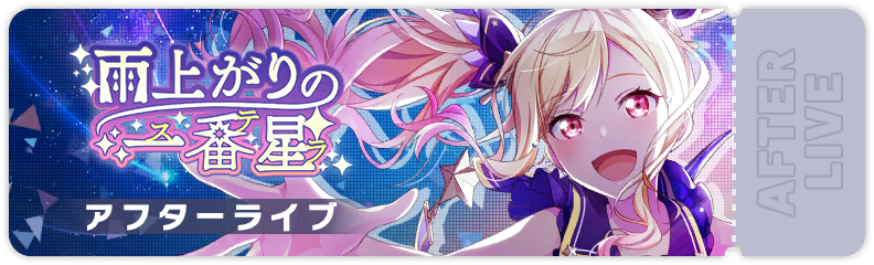 First Star After the Rain After Show