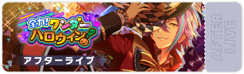 It's On! Wonder Halloween! After Show