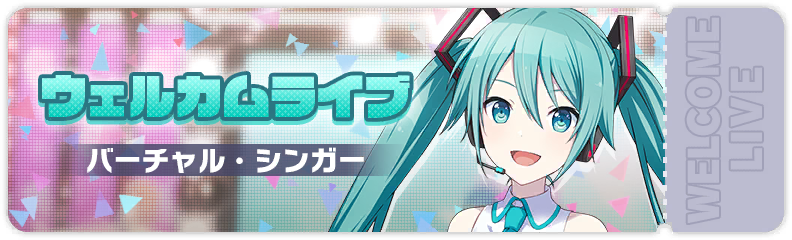 ウェルカムライブ バーチャル・シンガー
