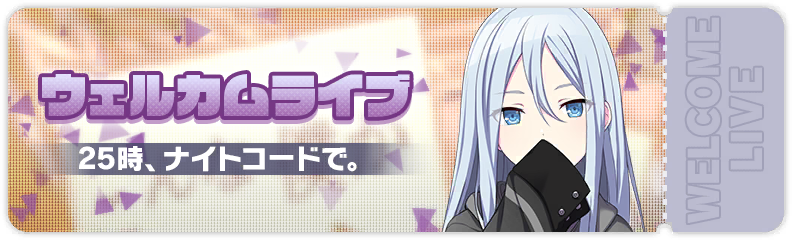 Welcome Show! Nightcord at 25:00