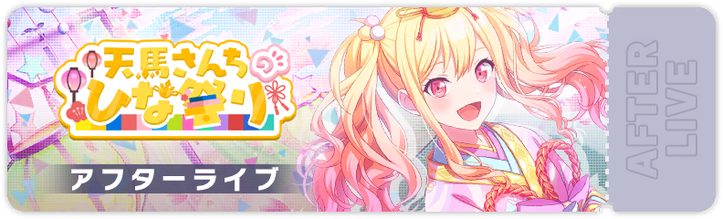 Doll Festival at the Tenma's After Show