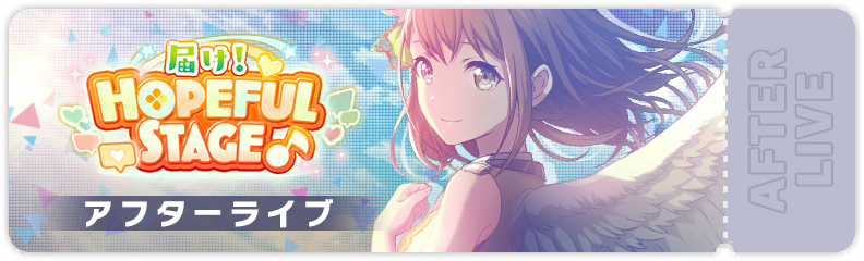 Hear Me! Hopeful Show♪ After Show