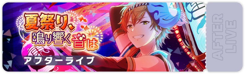 The Sounds of a Summer Festival! After Show