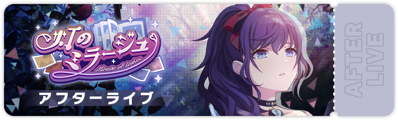 Mirage of Light After Show