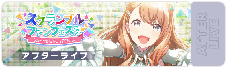 Scramble Fan Festival! After Show