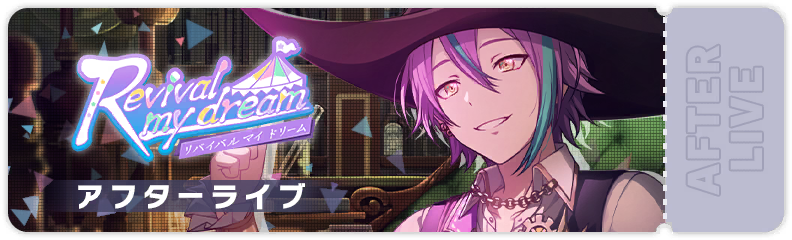 Revival my dream アフターライブ