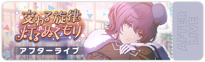 The Warmth of Intersecting Melodies After Show