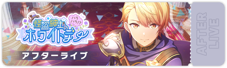 A Gentleman Thief's Thrilling White Day?! After Show