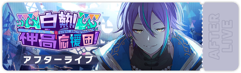 The Climax! Kamiyama Cheer Squad! After Show