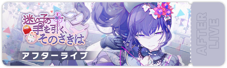 What Lies Beyond Guiding a Lost Child After Show