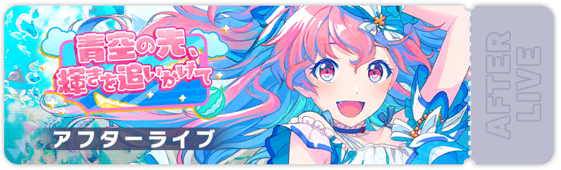 Chasing The Sparkle Beyond the Blue Sky After Show