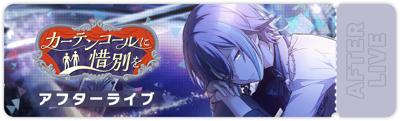 A Sad Farewell at the Curtain Call After Show