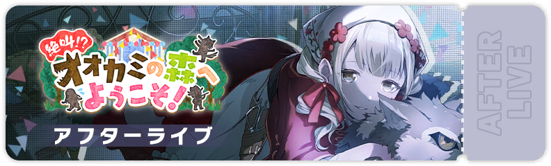 Screaming?! Welcome to the Forest of Wolves! After Show