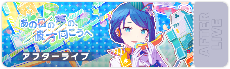 Beyond The Dream of That Day After Show