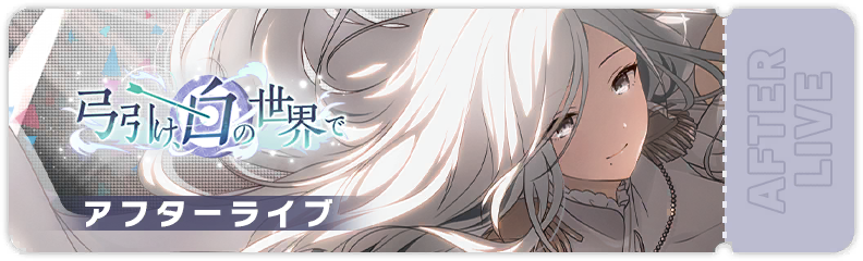 Raise Your Bow in a Snow-White World After Show