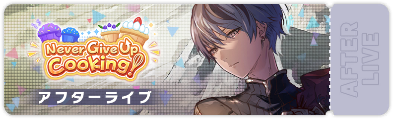 Never Give Up Cooking! After Show