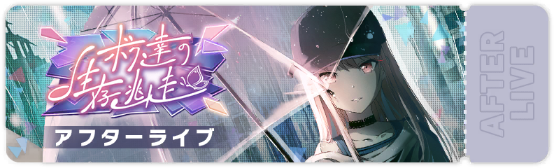 We Escape to Survive After Show