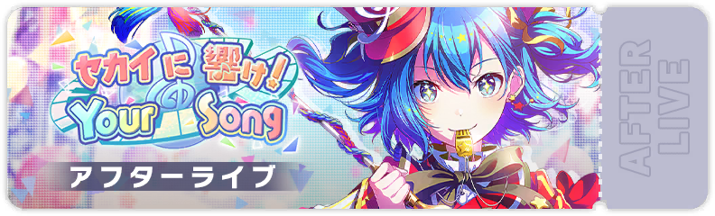 Let SEKAI Hear Your Song! After Show