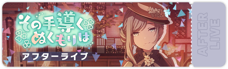 The Warmth of a Guiding Hand After Show