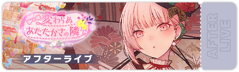 Beside Unchanging Warmth After Show