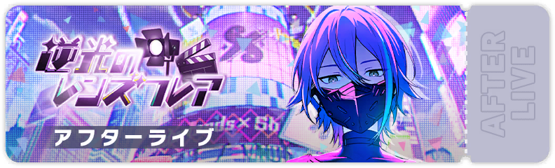 Backlight, Lens Flare After Show