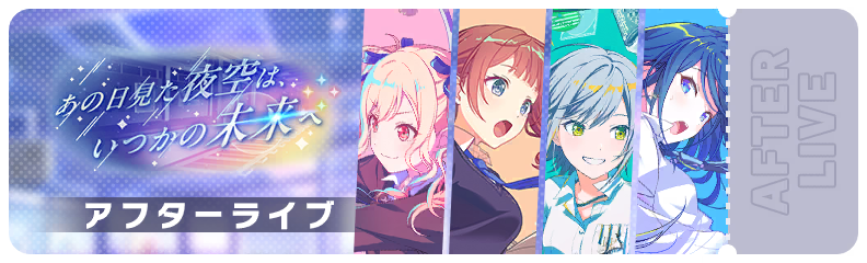 Our Starry Sky Leading to the Future After Show