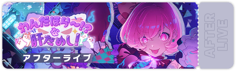 Wonderhorror?! A Test of Courage! After Show