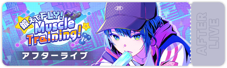 Get Fit & Fly! Muscle Training! After Show