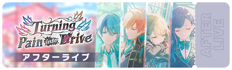 Turning Pain into Drive アフターライブ
