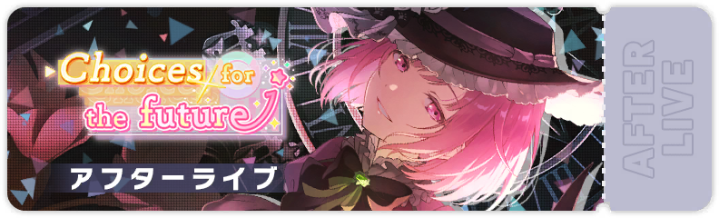 Choices for the future アフターライブ