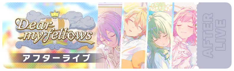 Dear my fellows アフターライブ
