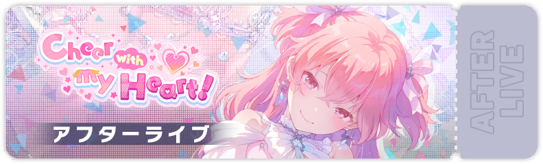 Cheer with my Heart! アフターライブ